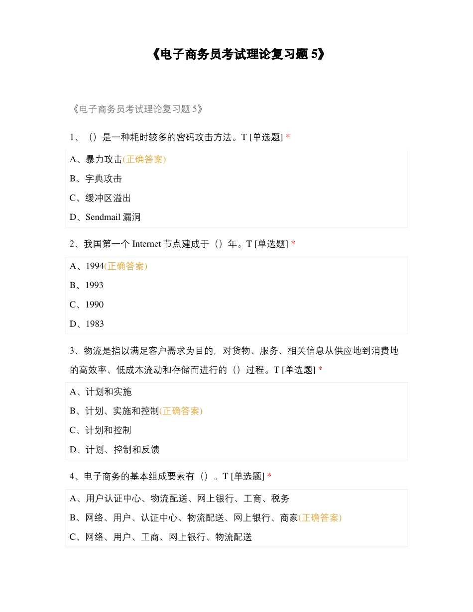 电子商务员考试理论复习题5_第1页