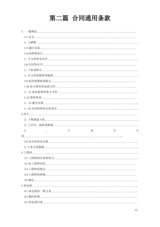 建筑工程合同通用条款