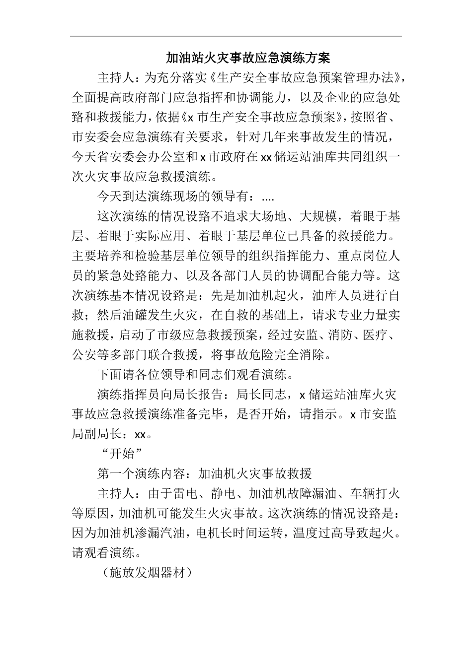 加油站火灾事故应急演练方案_第1页