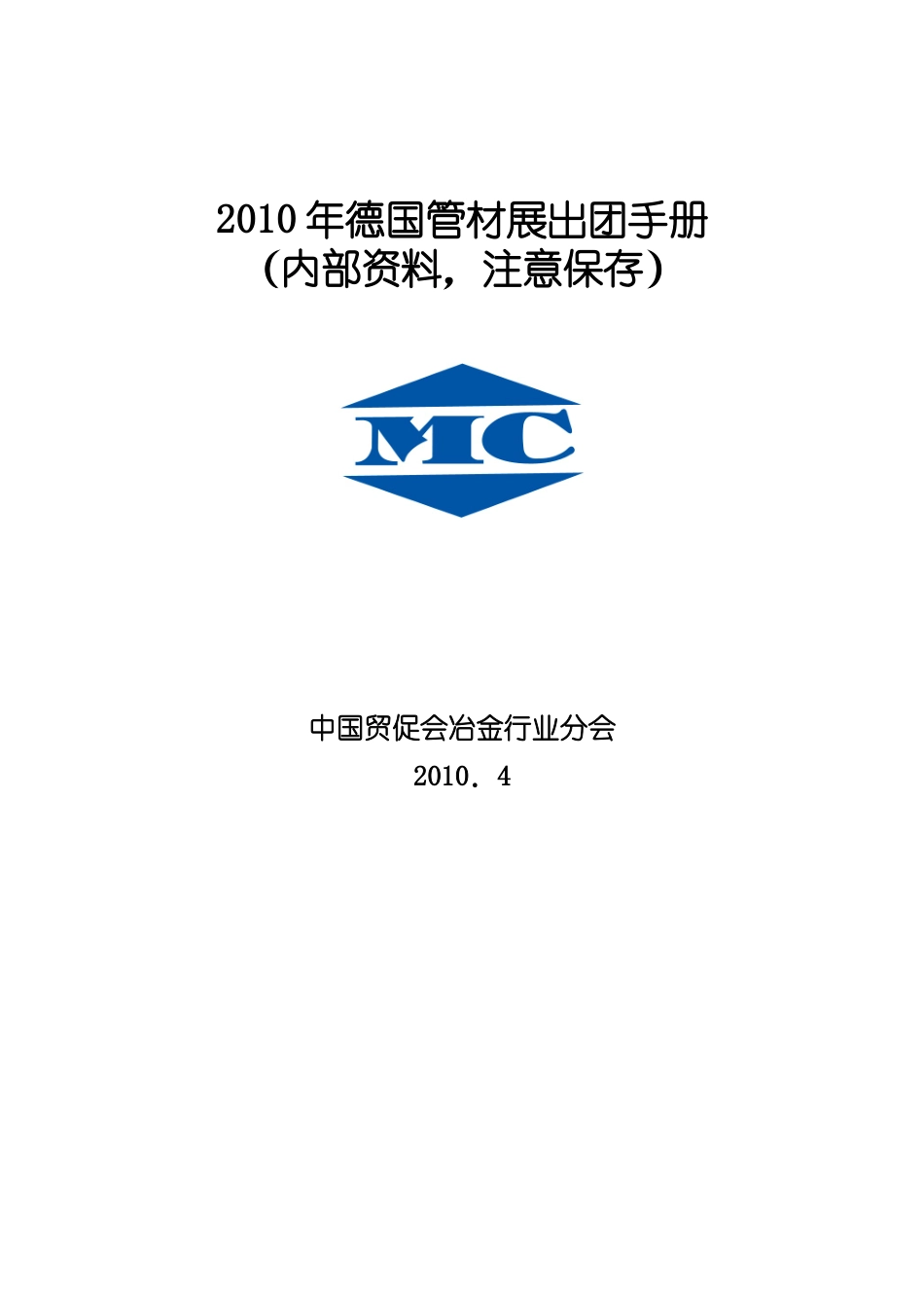 德国国际冶金铸造博览会出国资料_第1页