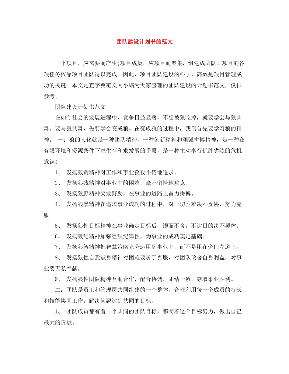 团队建设计划书的范文 _第1页