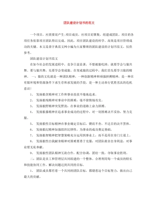 团队建设计划书的范文 