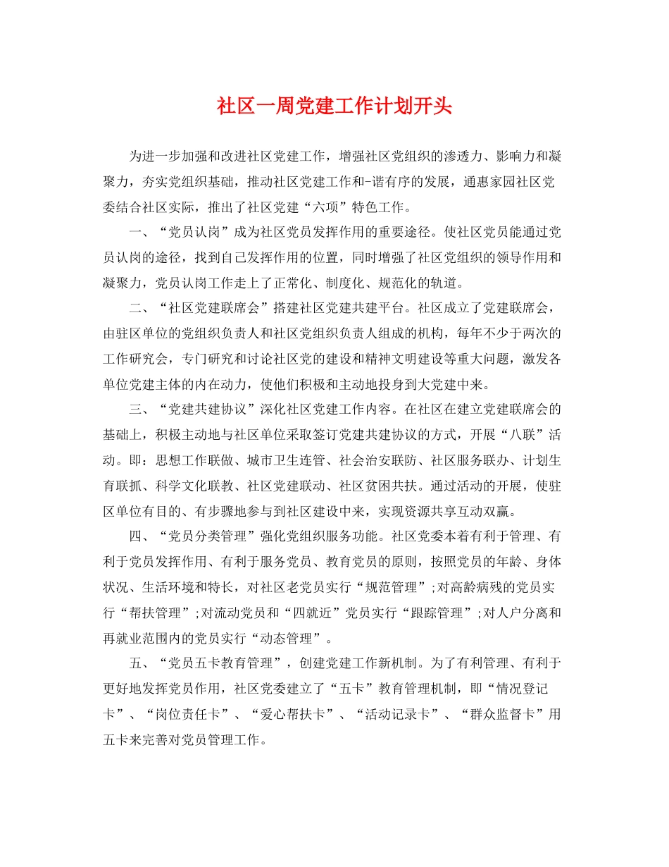 社区一周党建工作计划开头 _第1页