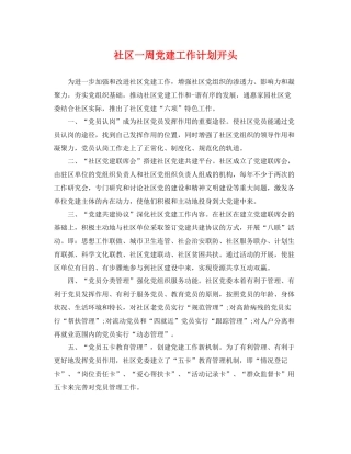 社区一周党建工作计划开头 