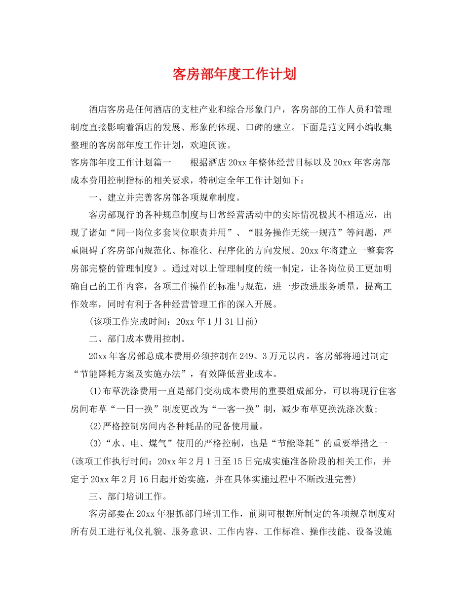客房部年度工作计划 _第1页