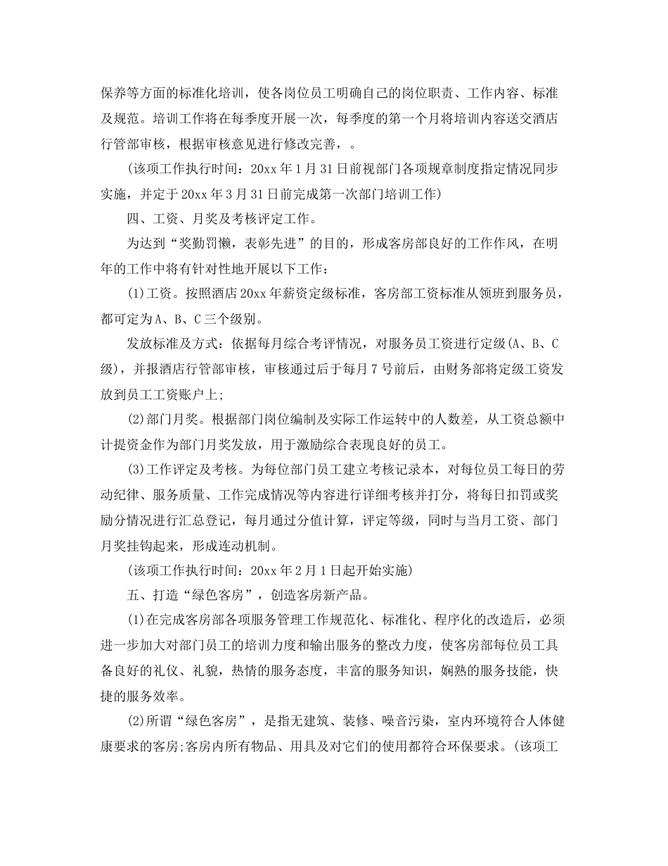 客房部年度工作计划 _第2页