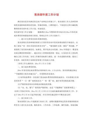 客房部年度工作计划 