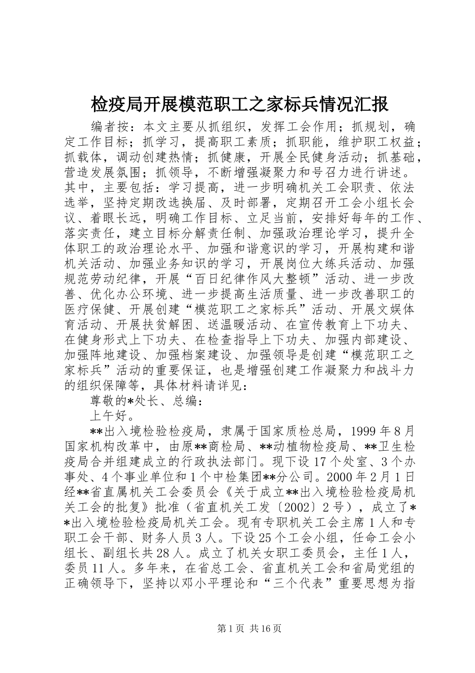 检疫局开展模范职工之家标兵情况汇报_第1页