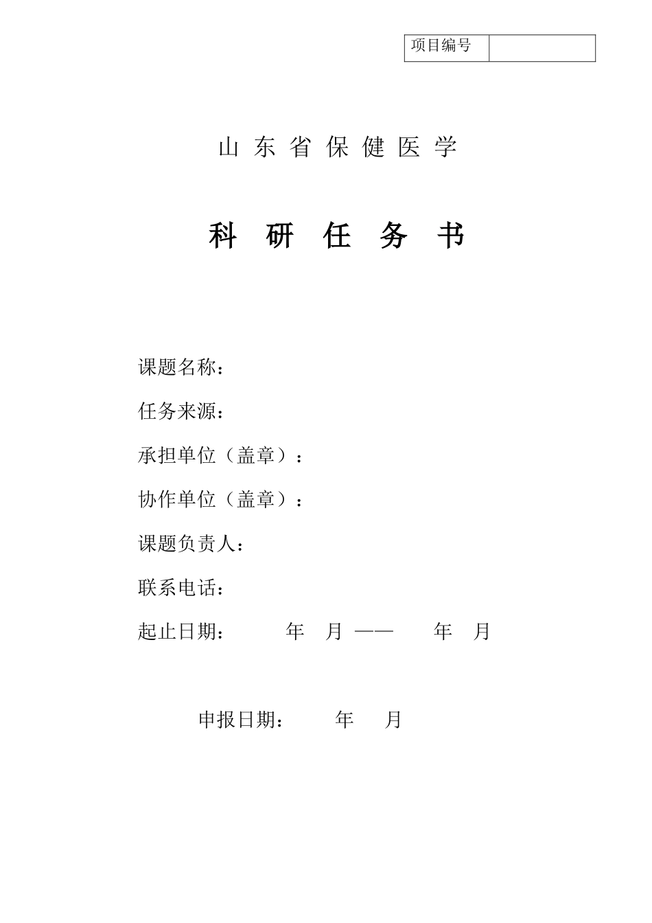 山东省保健医学科研任务书_第1页