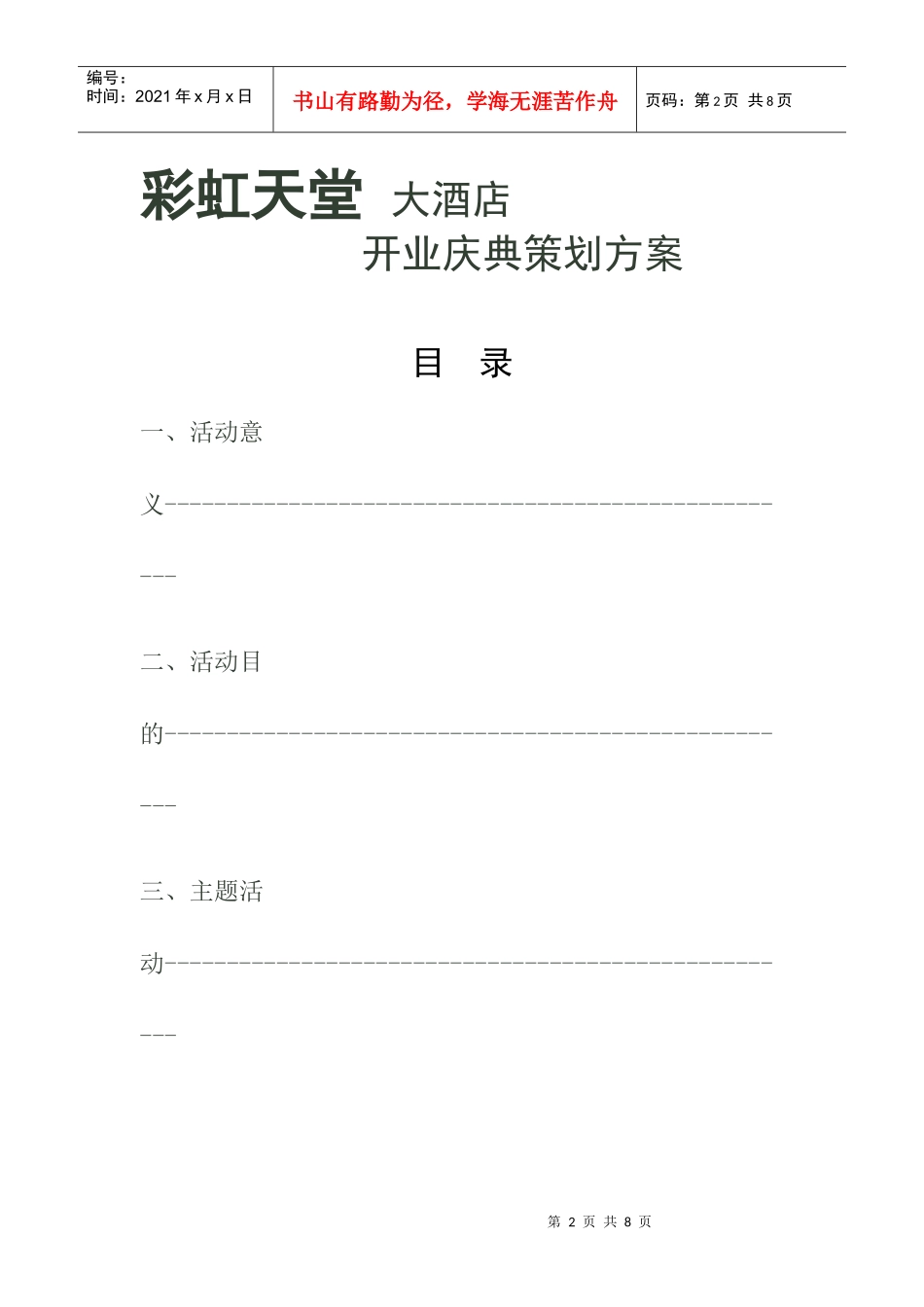 彩虹天堂大酒店开业庆典活动策划方案_第2页