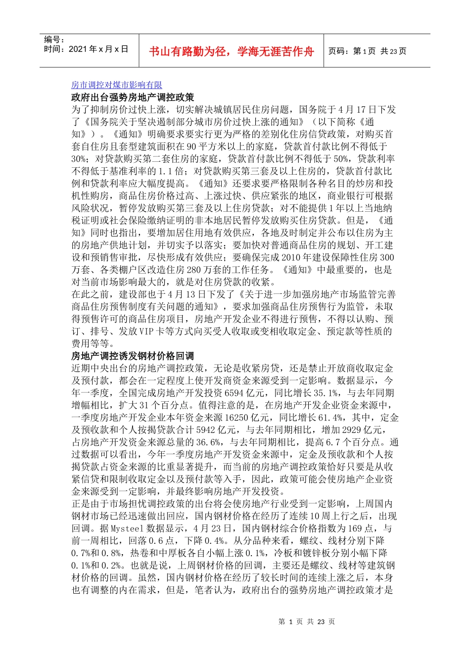 房市调控对煤市影响有限_第1页