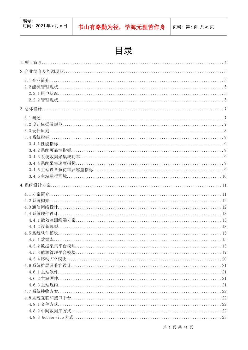 安徽中元化肥集团有限公司电力需求侧管理及能效管理系统技术方案书_第2页
