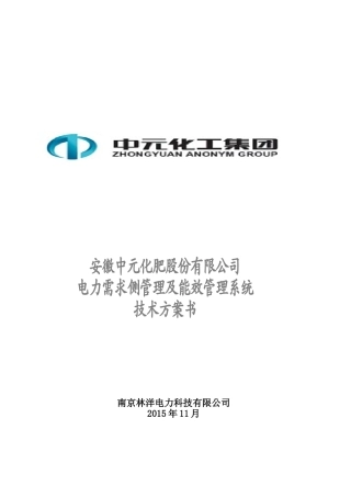 安徽中元化肥集团有限公司电力需求侧管理及能效管理系统技术方案书