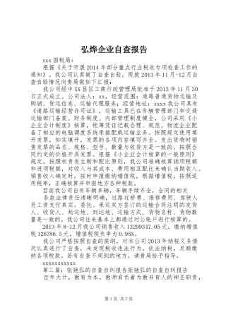 弘烨企业自查报告