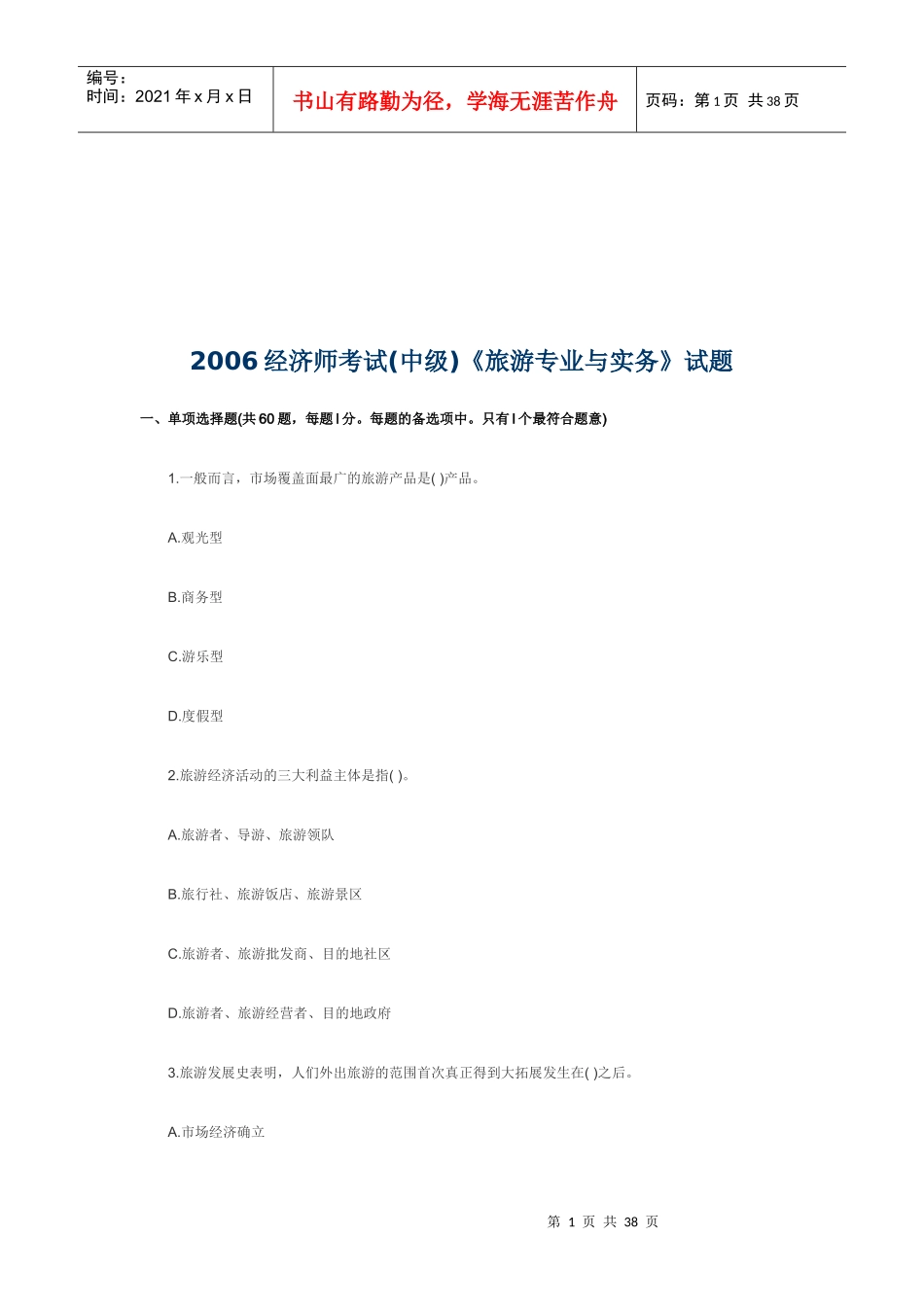 旅游专业与实务考试试题_第1页