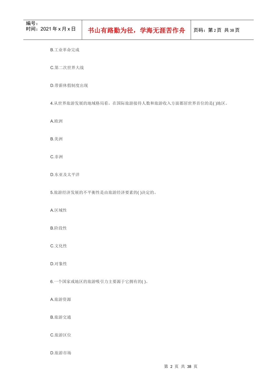 旅游专业与实务考试试题_第2页