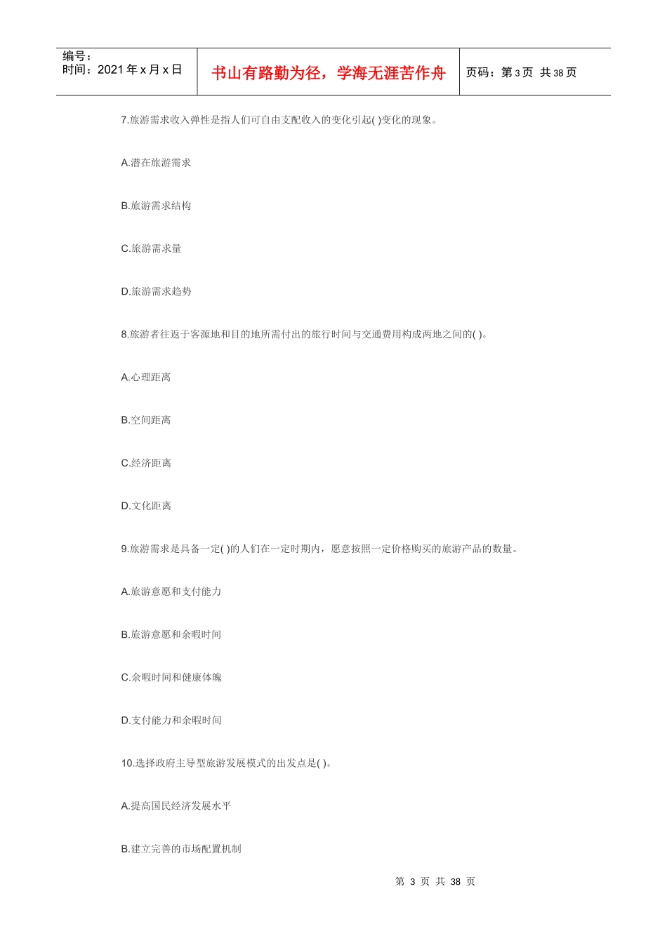 旅游专业与实务考试试题_第3页