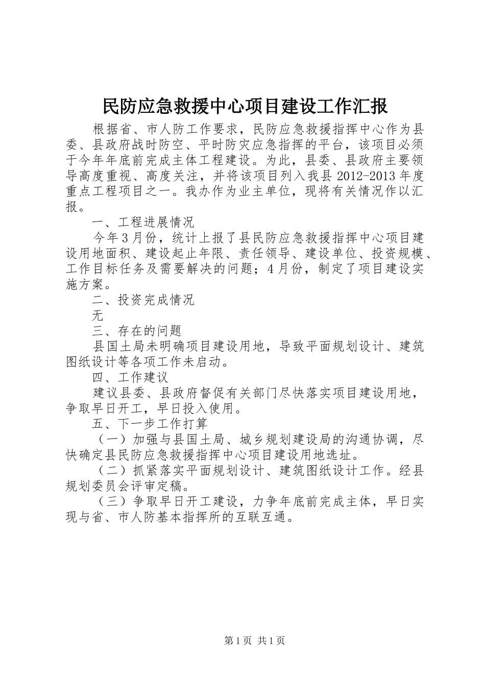 民防应急救援中心项目建设工作汇报_第1页