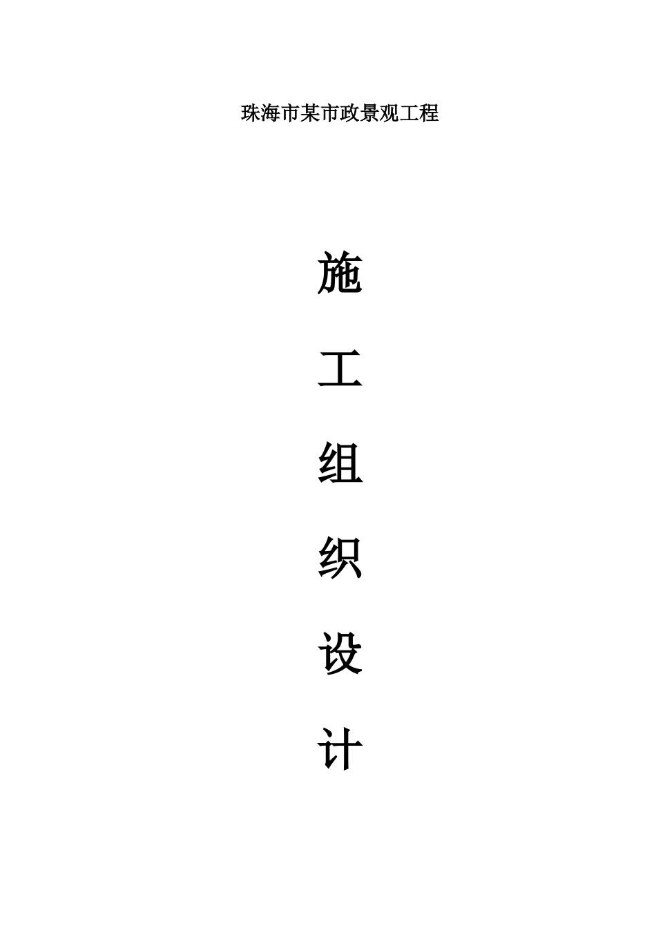 广东某市某人工河观绿化工程施工方案_第1页