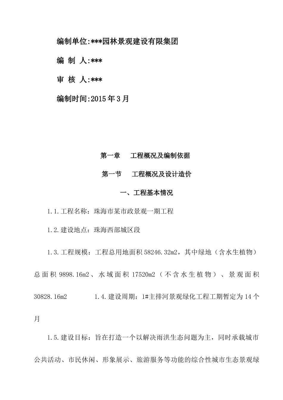 广东某市某人工河观绿化工程施工方案_第2页
