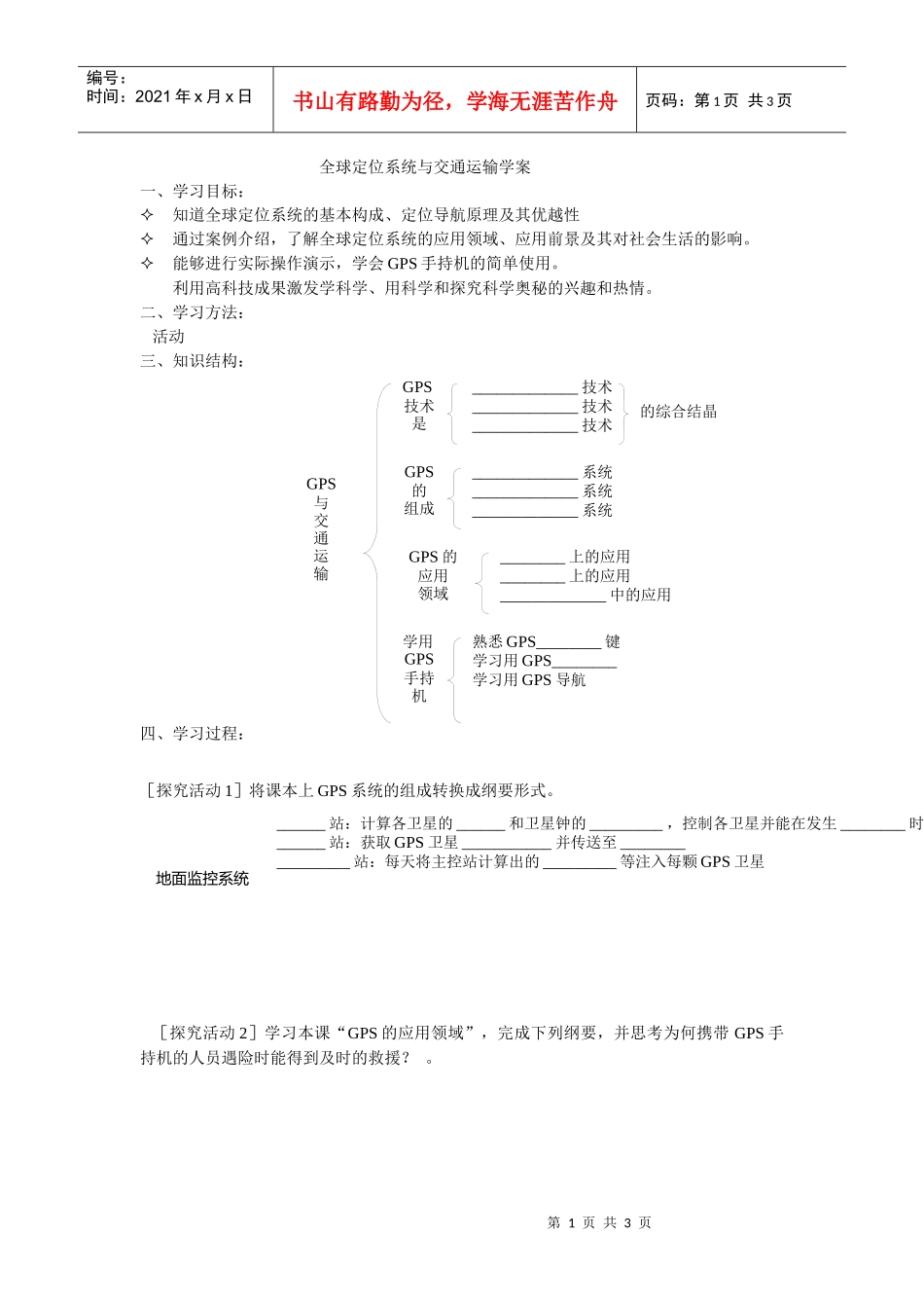 地理教案教学设计全球定位系统与交通运输学案_第1页