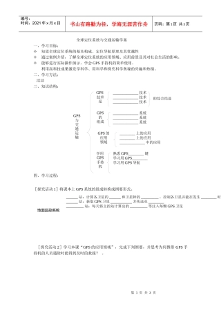 地理教案教学设计全球定位系统与交通运输学案