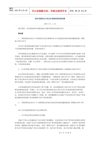 城市房屋拆迁中拆迁补偿费涉税政策讲解