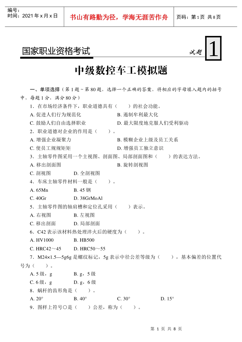 国家职业资格考试-中级数控车工模拟试题1_第1页