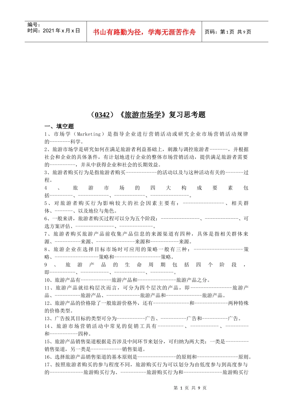 旅游市场学复习试题_第1页