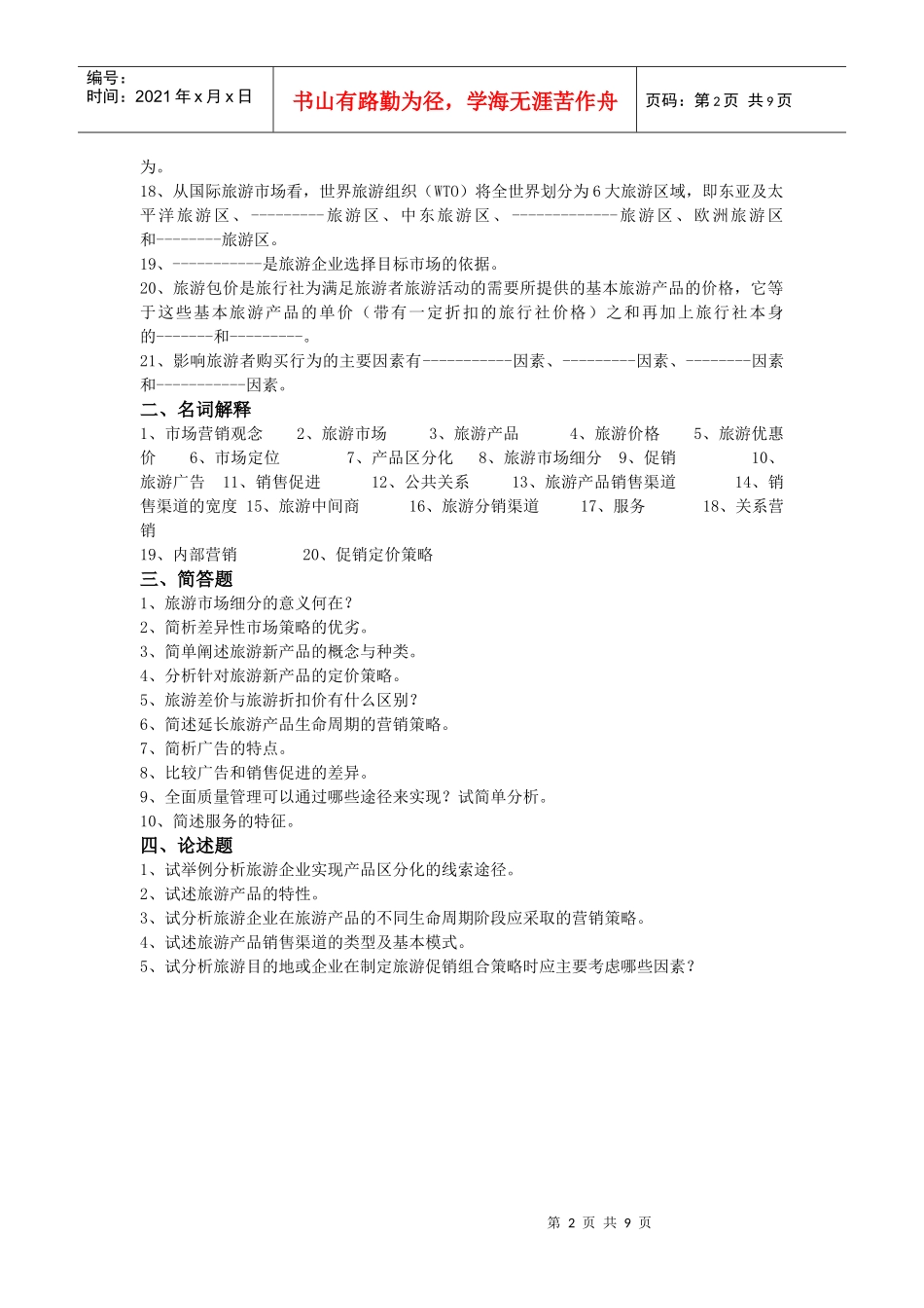 旅游市场学复习试题_第2页