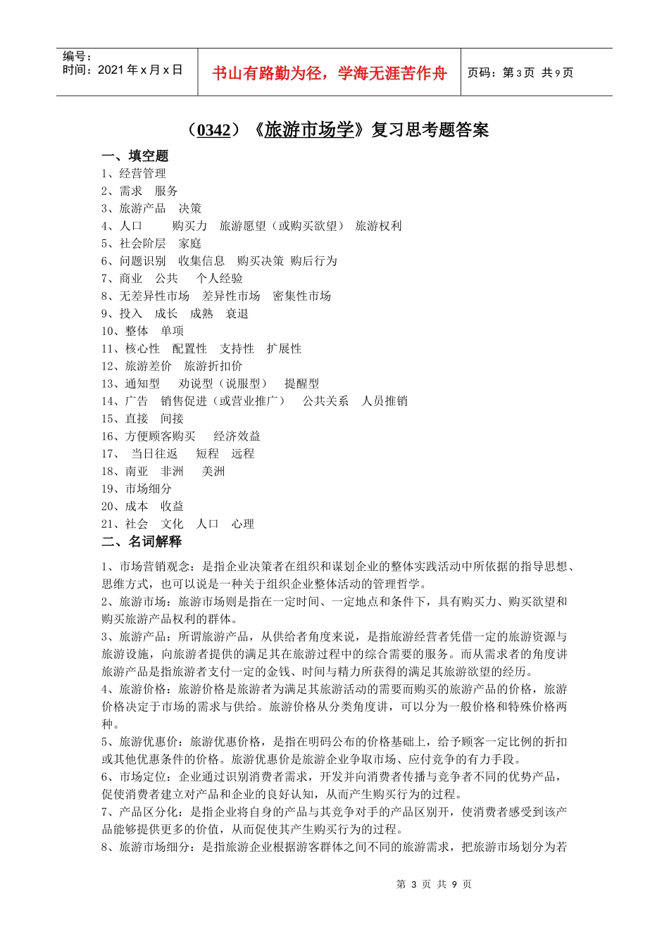 旅游市场学复习试题_第3页