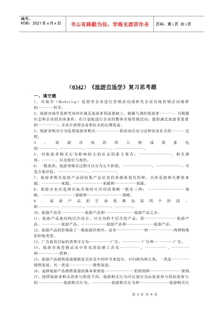 旅游市场学复习试题