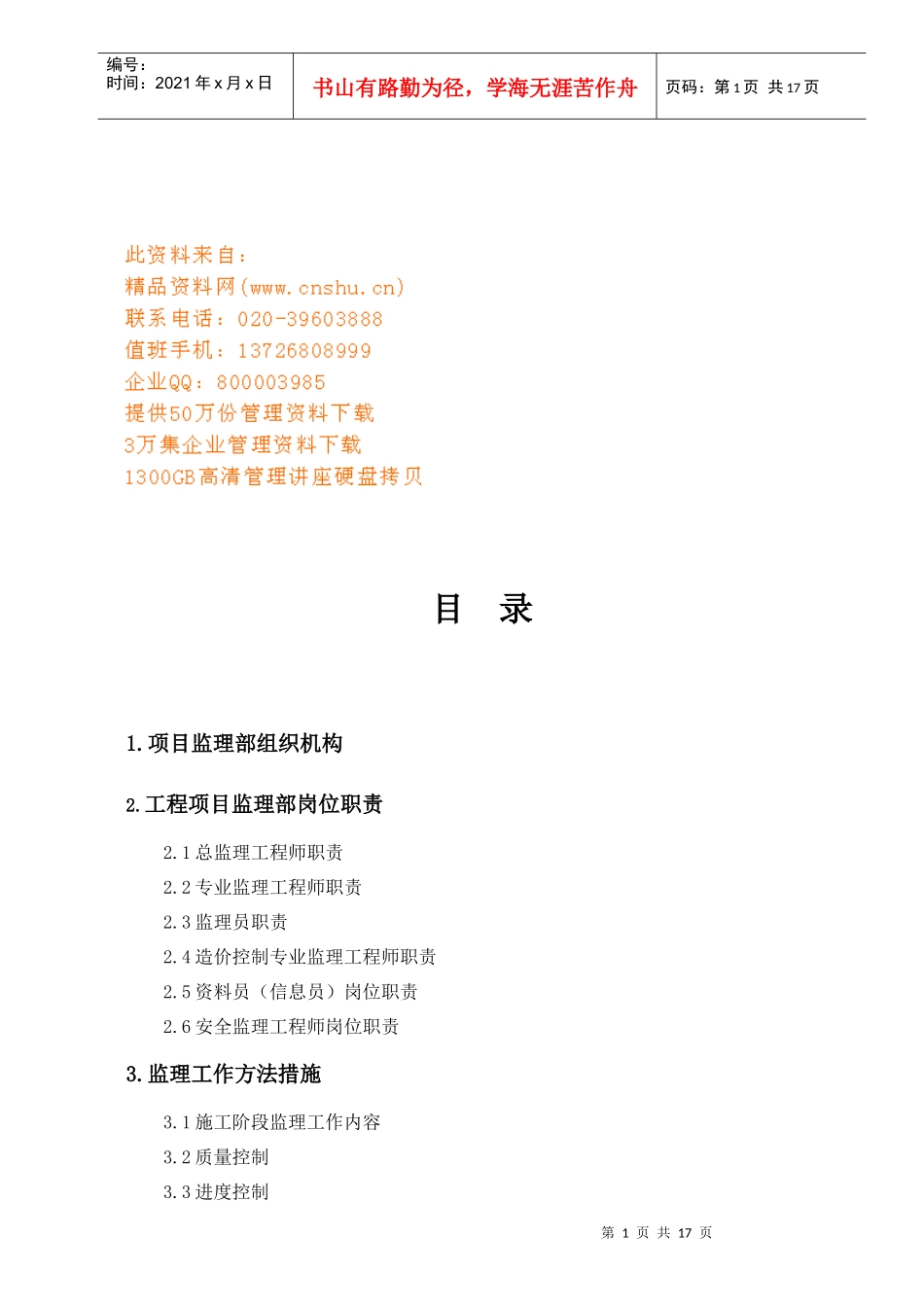 工程项目监理部组织机构与岗位职责_第1页