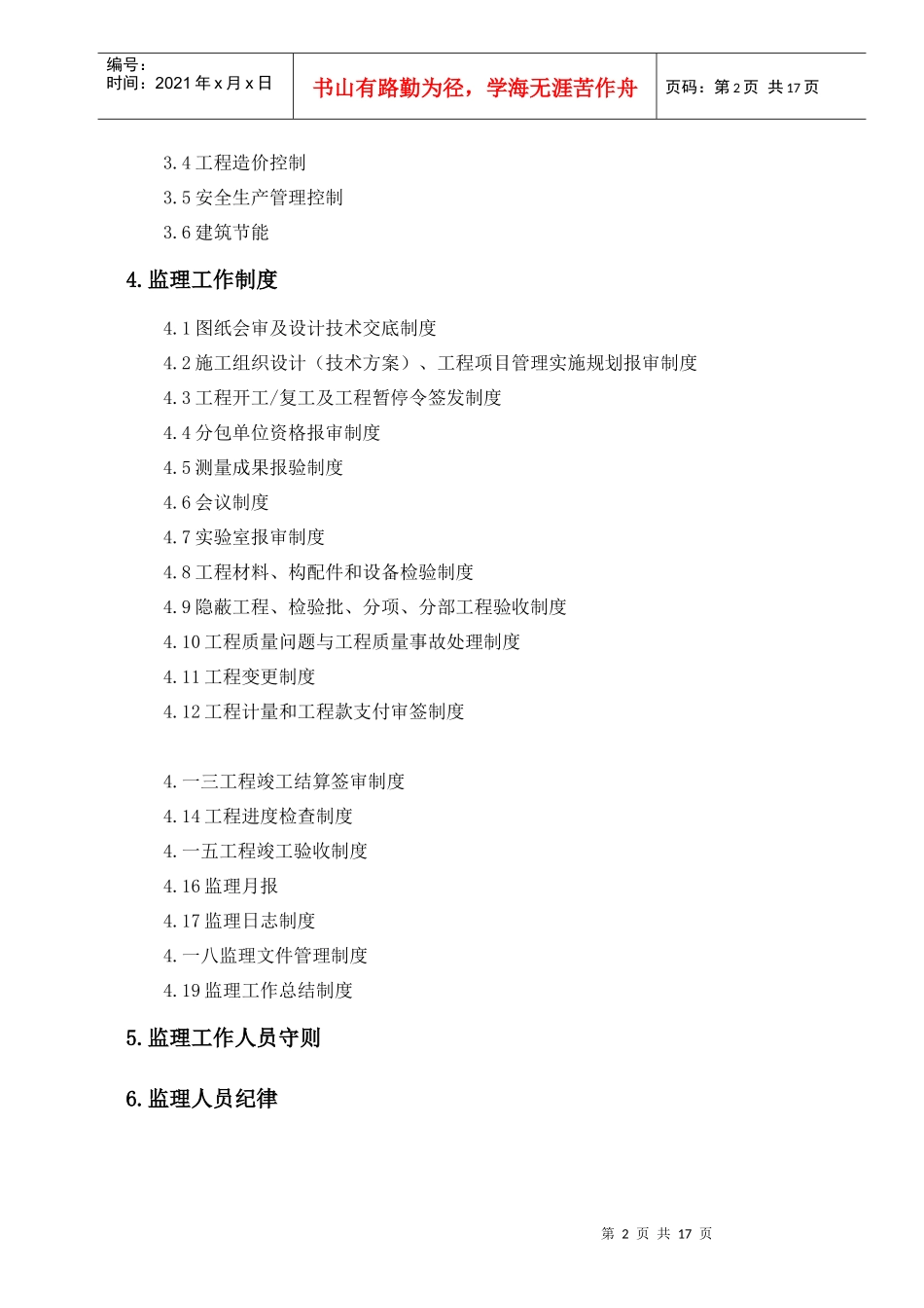 工程项目监理部组织机构与岗位职责_第2页