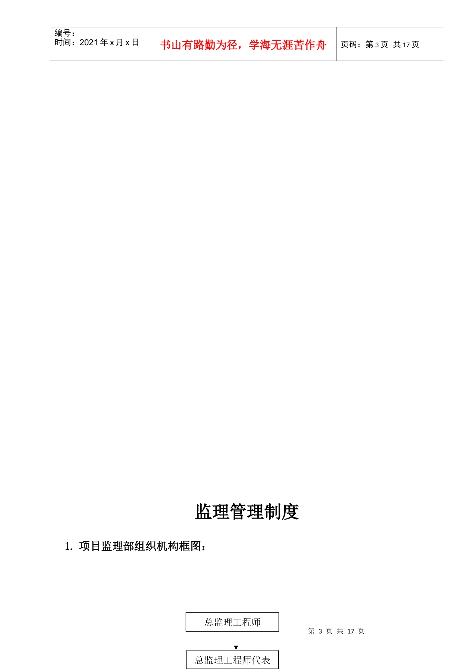 工程项目监理部组织机构与岗位职责_第3页