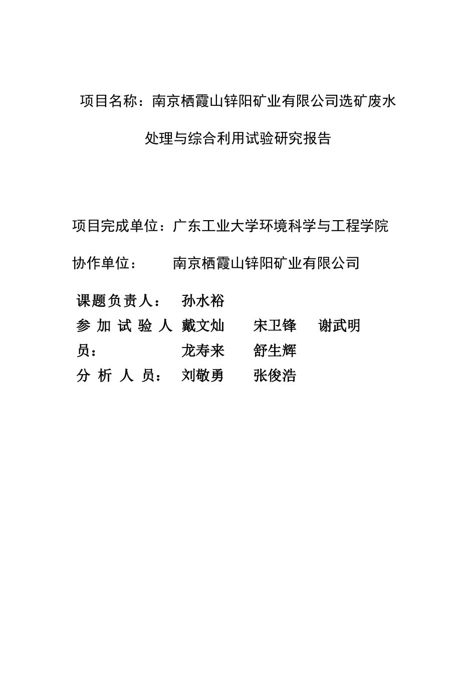 南京栖霞山锌阳矿业有限公司选矿废水处理与综合利用试验研究报告_第2页