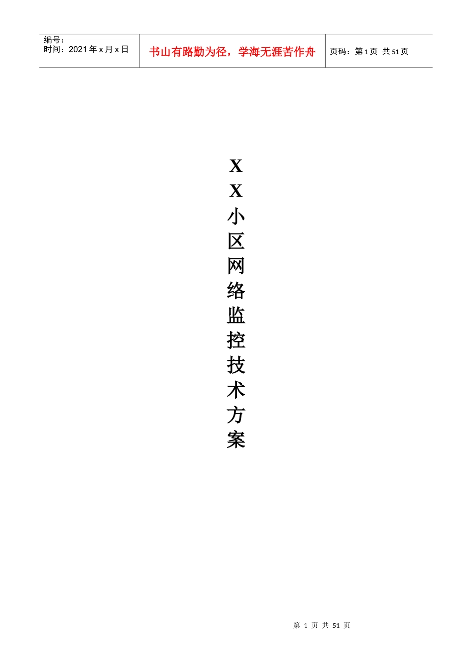 小区网络摄像机监控方案_第1页