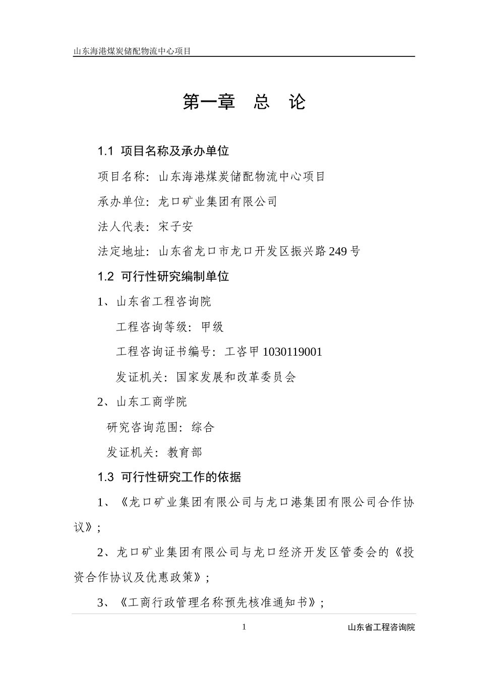 山东海港煤炭储备配送物流中心项目可行性研究报告_第1页