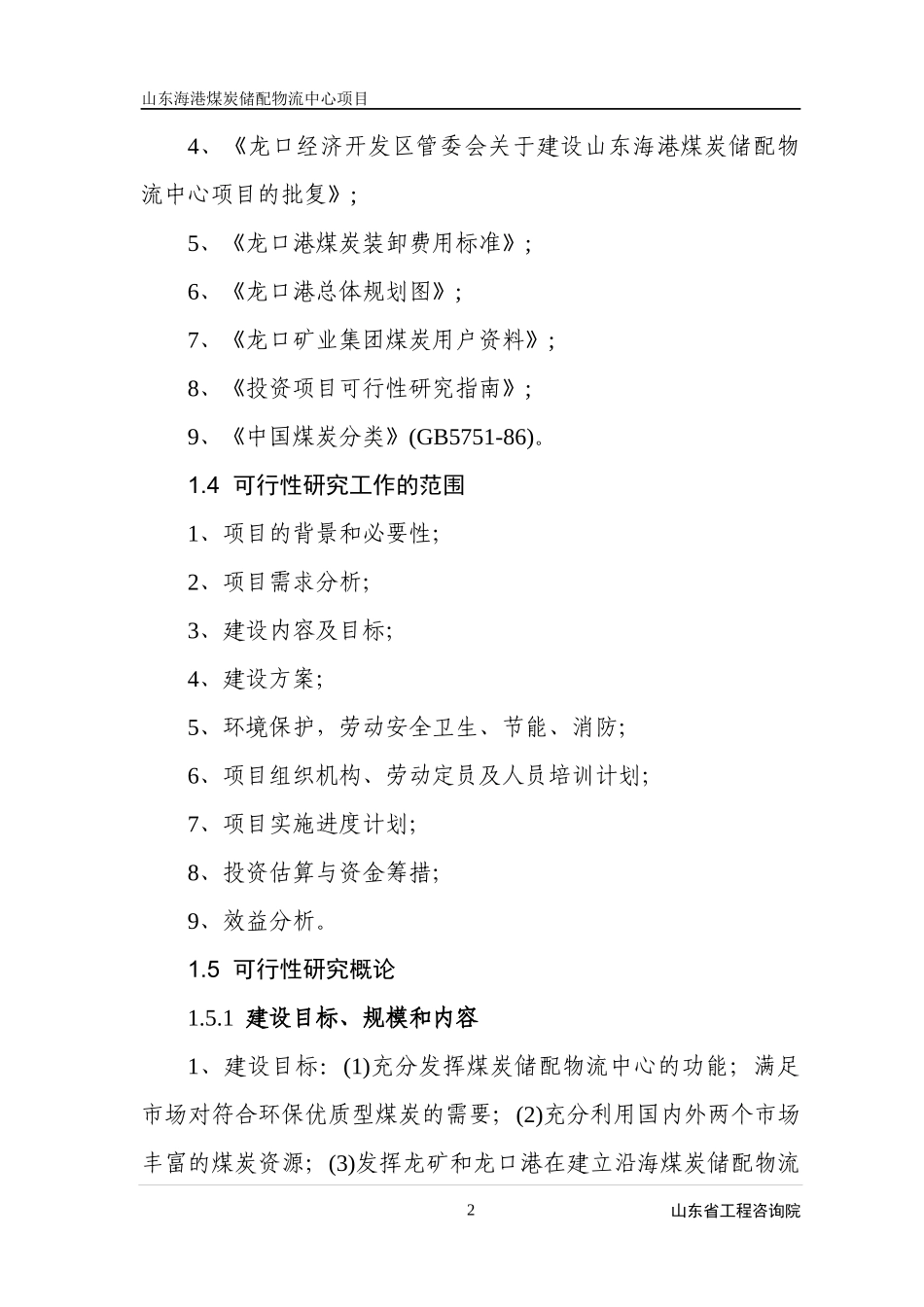 山东海港煤炭储备配送物流中心项目可行性研究报告_第2页