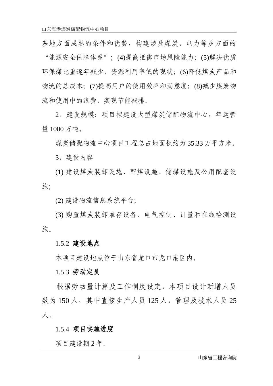山东海港煤炭储备配送物流中心项目可行性研究报告_第3页