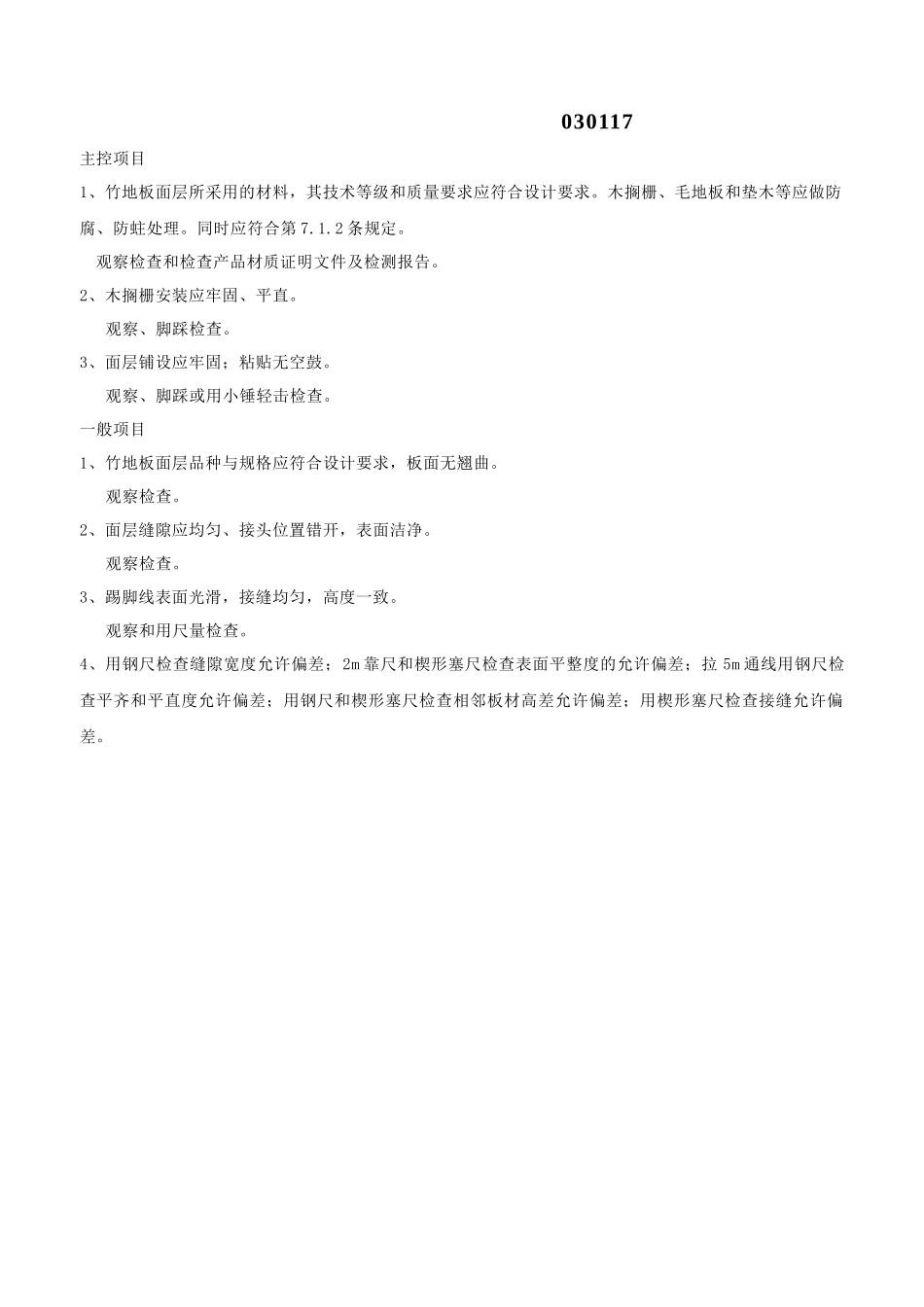 竹地板面层工程检验批质量验收记录表_第2页