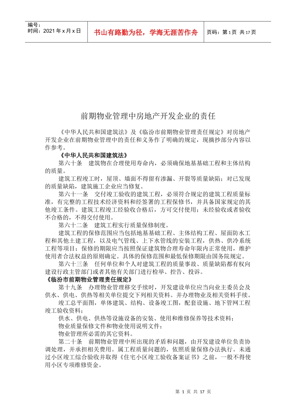 房地产开发企业在前期物业管理中的责任_第1页