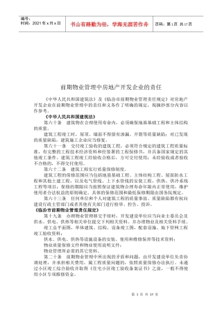 房地产开发企业在前期物业管理中的责任