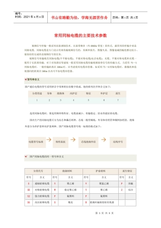 常用同轴电缆的主要技术参数