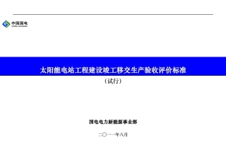 太阳能电站工程移交验收评价标准(初稿)
