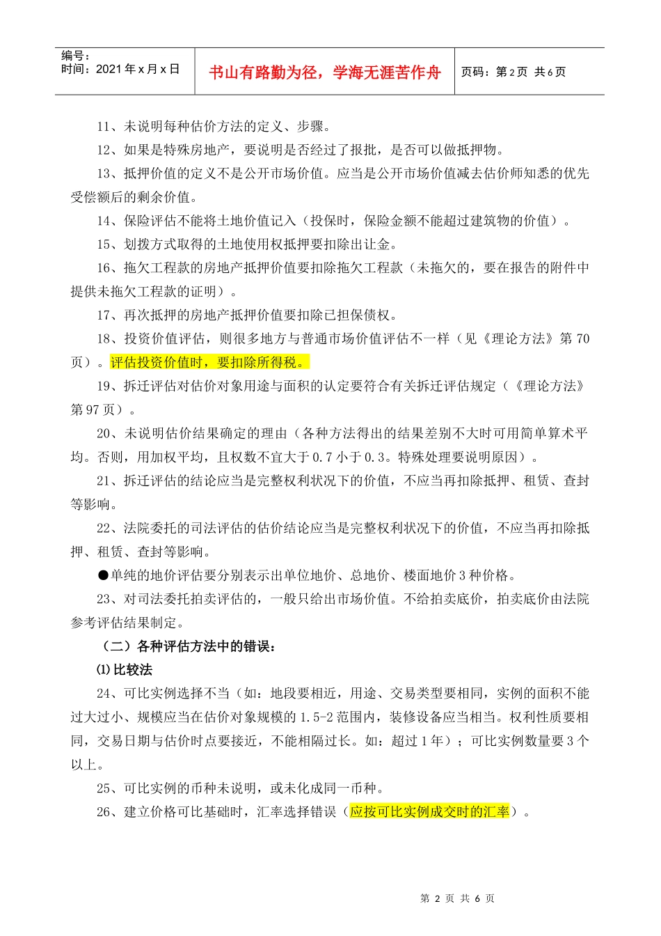 房地产评估报告常见错误类型88例_第2页