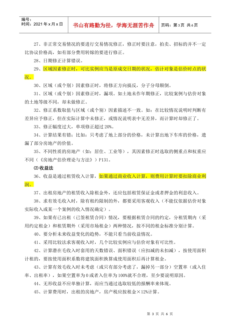 房地产评估报告常见错误类型88例_第3页