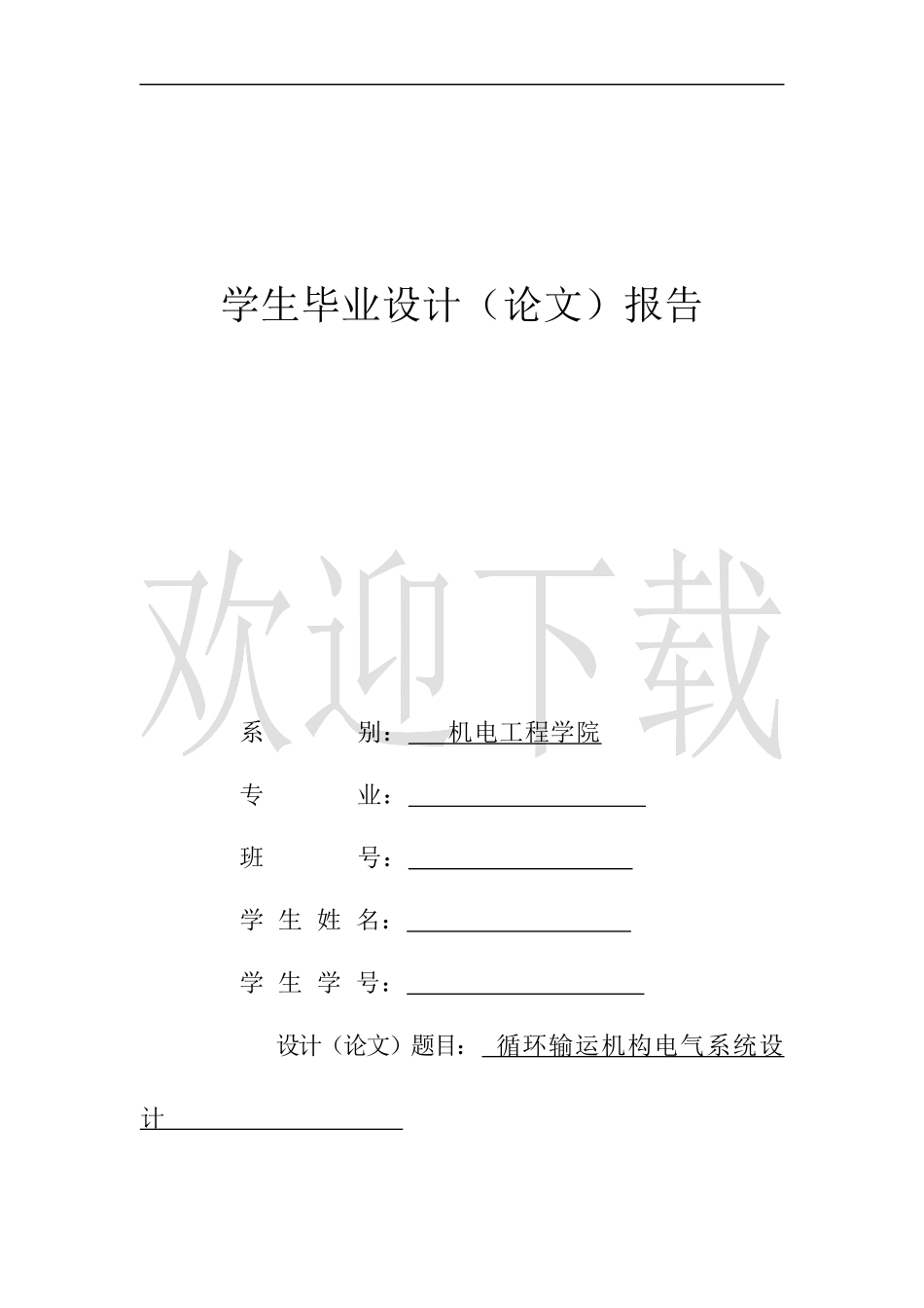 循环输运机构电气系统设计_第1页