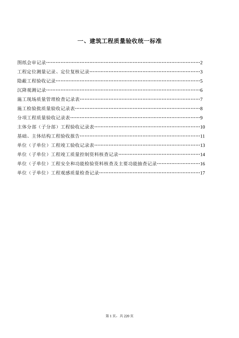 建筑工程质量验收统一标准_第1页