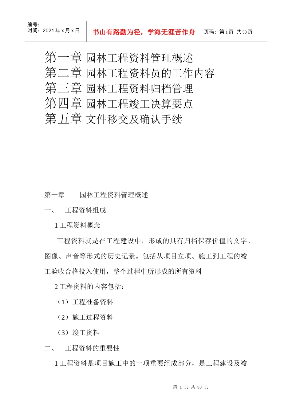 如何做好园林资料员_第1页